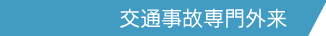 交通事故専門外来