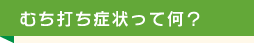 むち打ち症状って何？