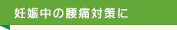 妊娠中の腰痛対策に